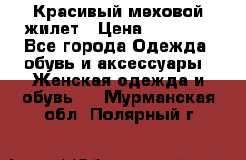 Красивый меховой жилет › Цена ­ 13 500 - Все города Одежда, обувь и аксессуары » Женская одежда и обувь   . Мурманская обл.,Полярный г.